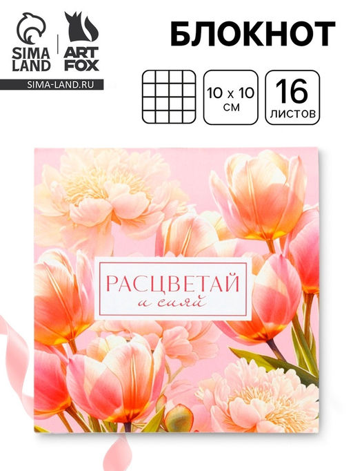 Цена за 20 шт. Блокнот 10?10 см, 16 л. Расцветай и сияй