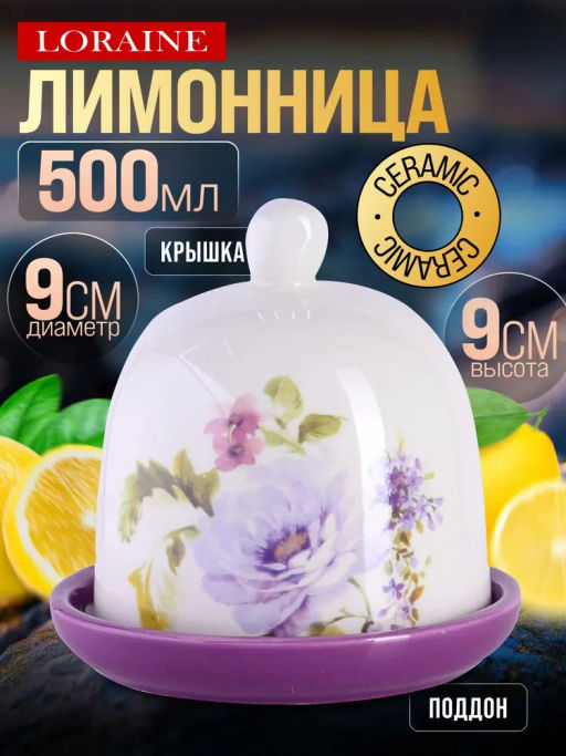 60241 Лимонница с крышкой 9х9х9см Очарование 2пр доломит LR (х60) - Mayer&boch фото 7