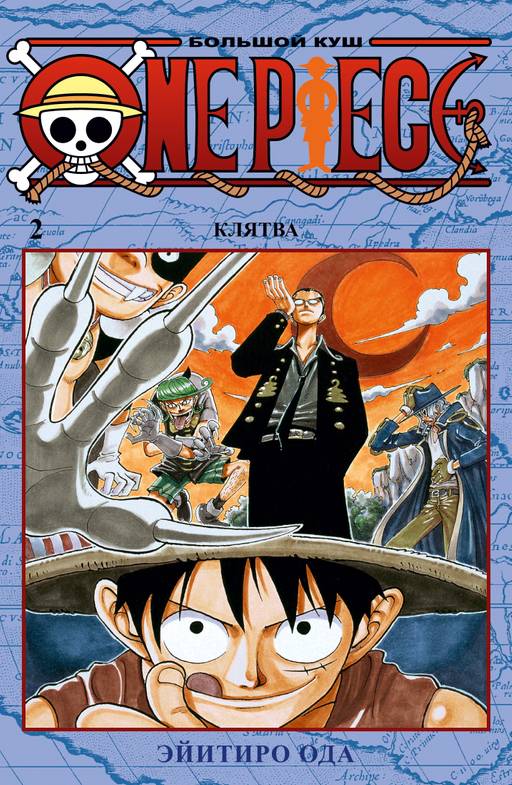 One Piece. Большой куш. Кн.2. Клятва. Ода Э.