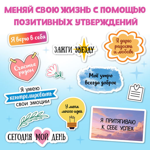 Альбом с наклейками карманный «Аффирмации», 150 стикеров