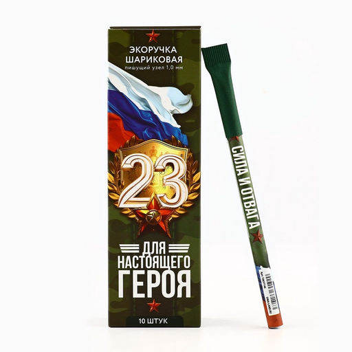 Цена за 10 шт. Ручка-эко, шариковая, синяя паста, 1.0 мм Для настоящего героя. 23 февраля - Artfox фото 6