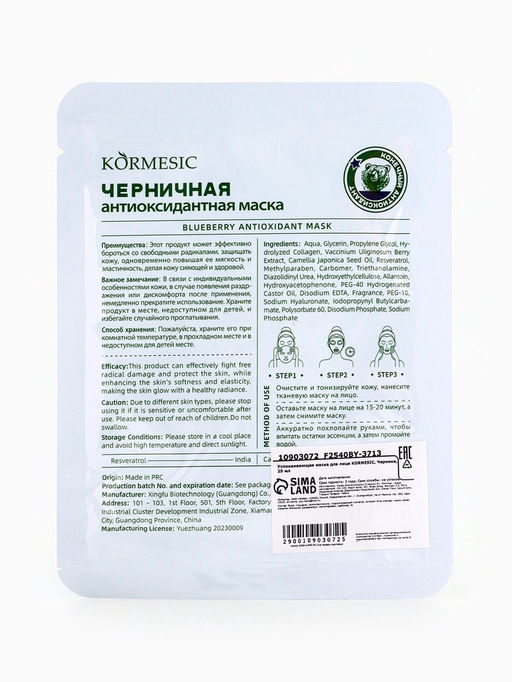 Маска тканевая для лица KORMESIC Черника, успокаивающая, 25 мл