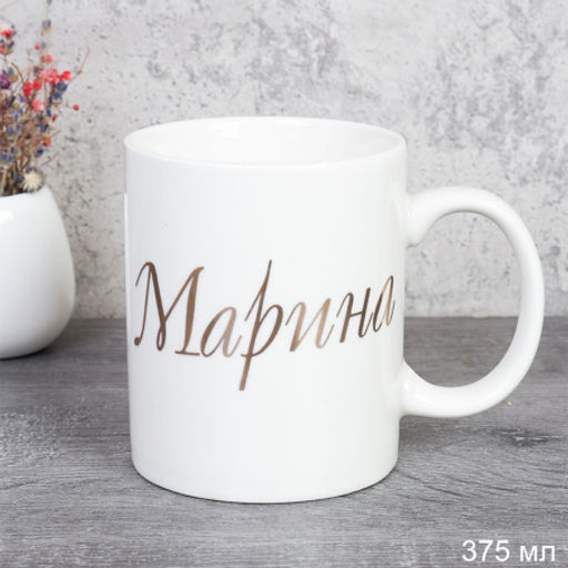 Кружка 375 мл Имена женские Марина / A62-A /уп 72/