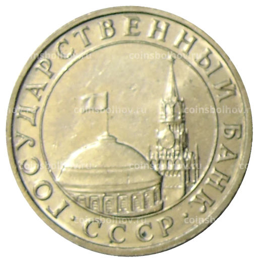 Монета 5 рублей 1991 года ММД (ГКЧП)