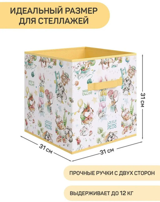 Короба стеллажные, без крышки, 31*31*31 см, набор 2 шт., жёлт., ЛЮБИМЧИКИ, шт - Valiant фото 8