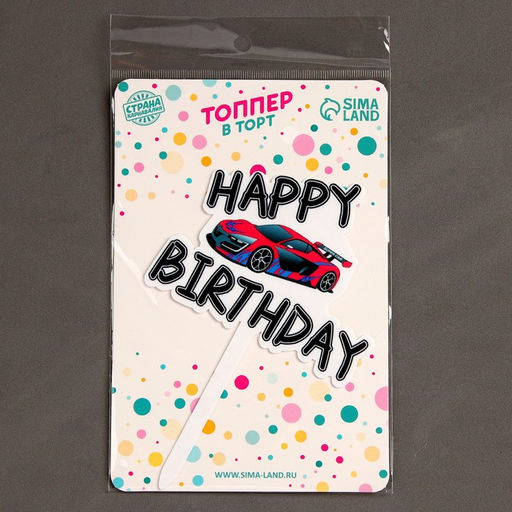 Топпер С днём рождения, с машинкой - Страна карнавалия фото 3