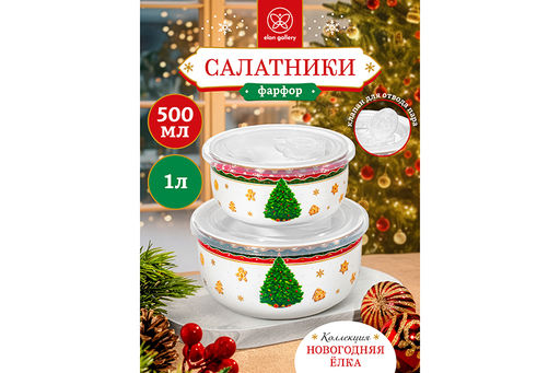 Набор 2 салатников 1 л 16*16*8,5 см + 500 мл 13,5*13,5*6,5 см Новогодняя ёлка NEW BONE CHINA