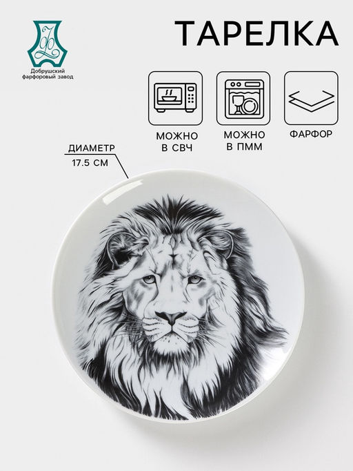 Тарелка Добрушский завод «Лев», d=17.5 см, фарфор, белая