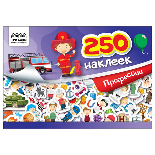 Альбом с наклейками А5 250 наклеек "Профессии" (АнА5_10514, ТРИ СОВЫ)