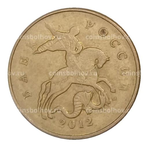 50 копеек 2012 года М