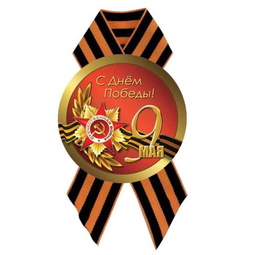Значок "С Днем Победы" с лентой (5224) диам. 56мм