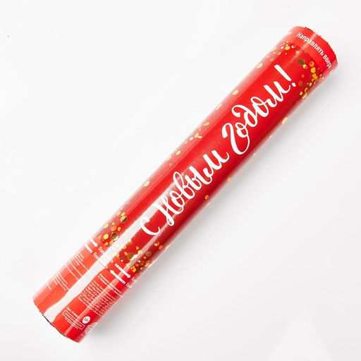 Хлопушка пневматическая С Новым Годом!, фольга-серпантин, 30 см - Страна карнавалия фото 9