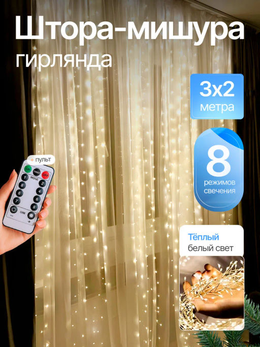 Гирлянда штора новогодняя роса-мишура 3х2 занавес на окно