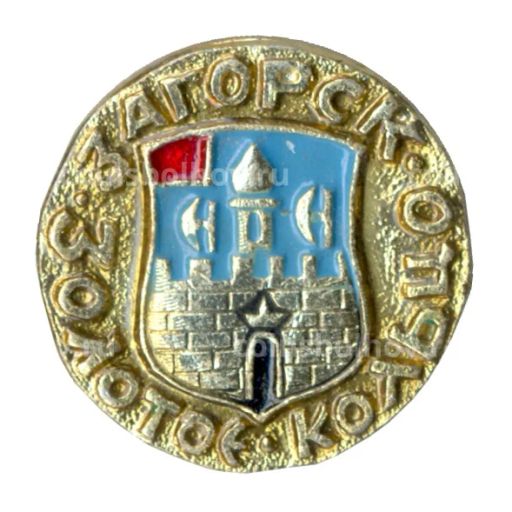 Значок Золотое кольцо - Загорск
