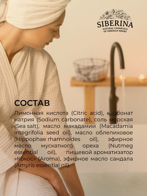 Бомбочка для ванны с афродизиаками Кокос и мускатный орех - Siberina фото 13