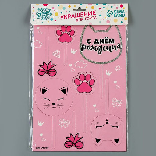 Украшение для торта С днём рождения, котики - Страна карнавалия фото 4