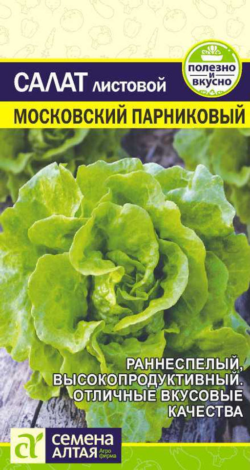 Зелень Салат Московский Парниковый/Сем Алт/цп 0,5 гр.