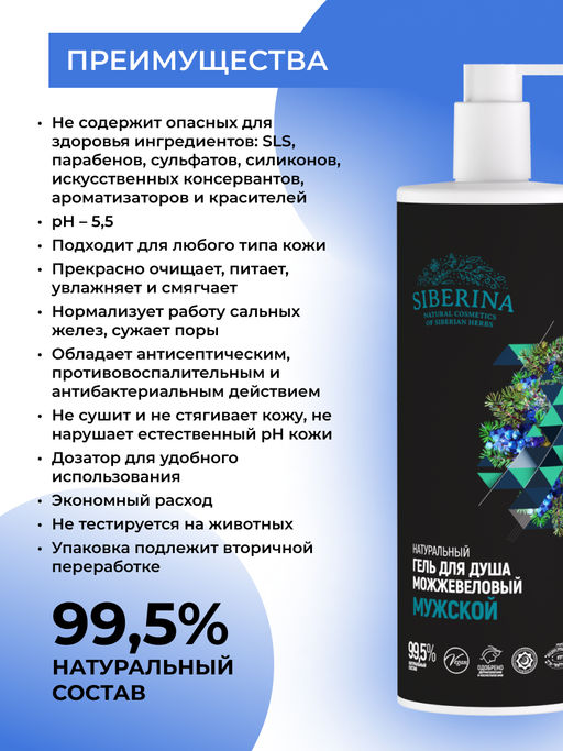 Гель для душа "Можжевеловый" 400 мл SIBERINA