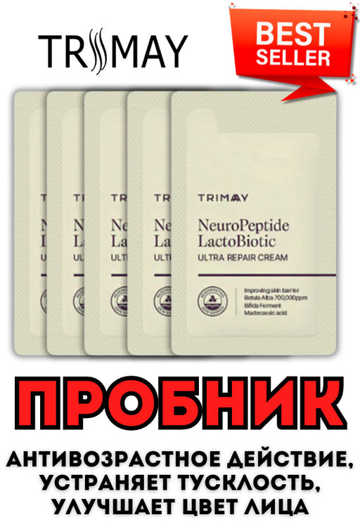 5ШТ*1МЛ!  ПРОБНИК TRIMAY NeuroPeptide LactoBiotic Ultra Repair Cream Cream(1 мл) молочный  фото 3