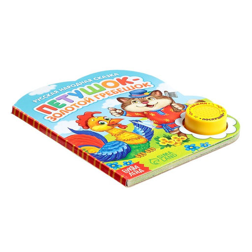 Музыкальная книга Петушок золотой гребешок, 14,4 17 см, 10 стр. - Буква-ленд фото 5