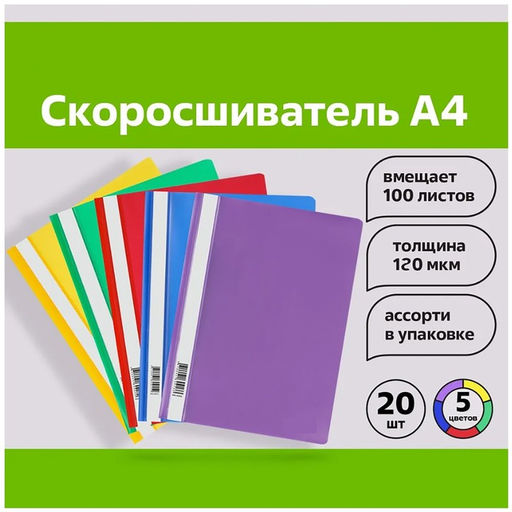 Набор папок-скоросшивателей А4, 120 мкм, Calligrata, 20 штук, прозрачный верх, микс  фото 3