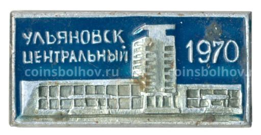 Значок Вокзал Ульяновск-Центральный