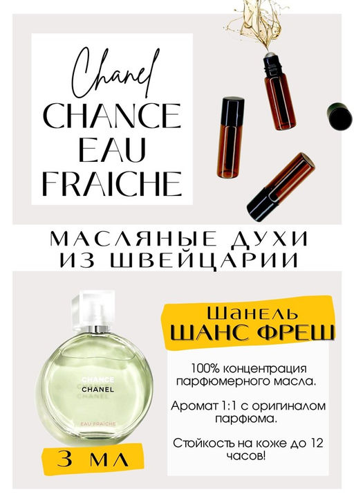 Масляные духи по мотивам аромата Chanel / Chance Eau Fraiche - Get parfum фото 2