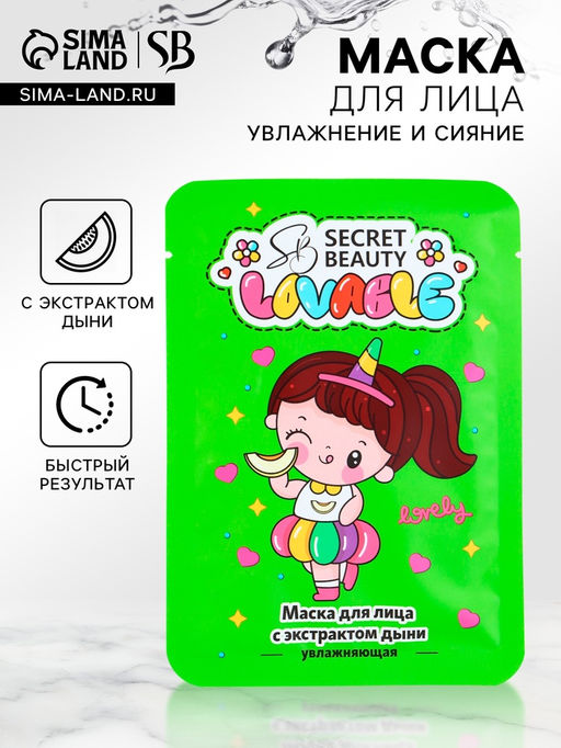 Маска тканевая увлажняющая для лица с экстрактом дыни