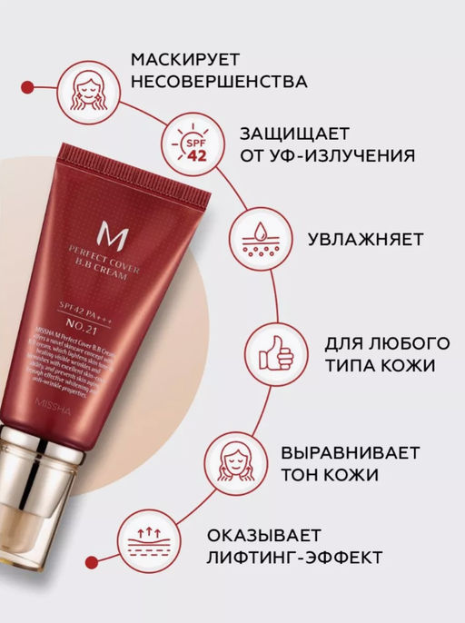 №21 Бб крем MISSHA M Perfect Cover BB Cream SPF42/PA+++ (No.21/Light Beige), 50мл  фото 5