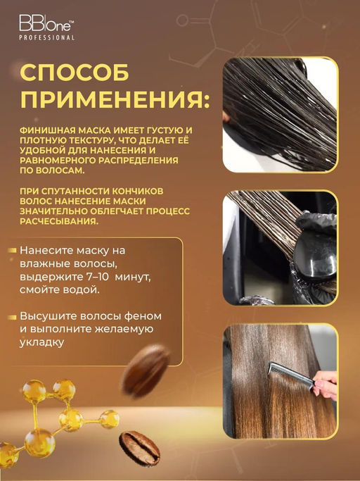 Финишная маска COFFEE BLISS FINISH MASK 500 мл - Bbone фото 8