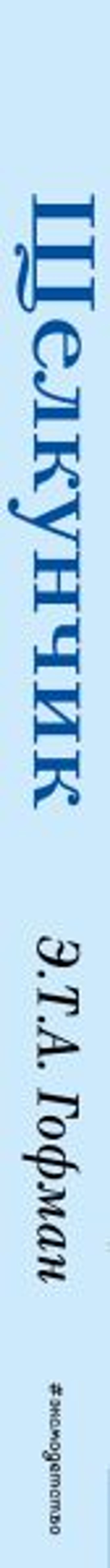 Щелкунчик (+ музыка П.И. Чайковского)