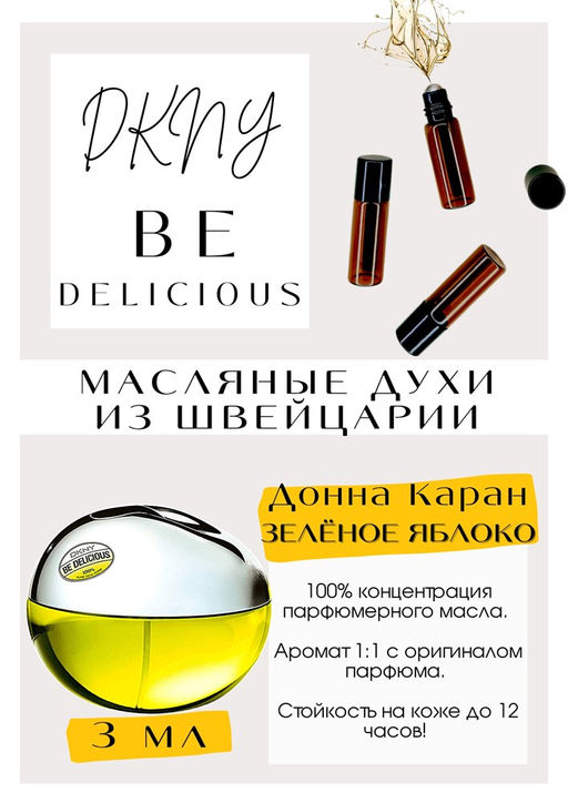 Масляные духи по мотивам аромата BE DELICIOUS / DONNA KARAN NEW YORK - Get parfum фото 3