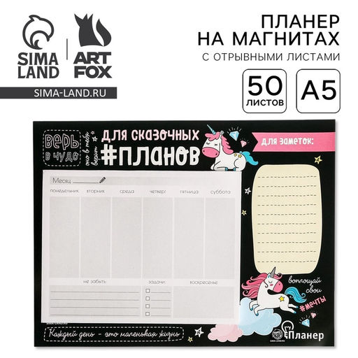 Планер на магнитах с отрывными листами«Для сказочных планов», 50 л., 15 х 20 см (размер части для заполнения 10 х 13 см)