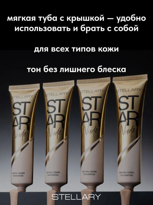 Stellary Выравнивающий тональный крем STAR NUDE тон Sand 25 мл  фото 5