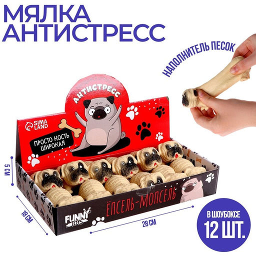 Цена за 12 шт. Мялка антистресс тянучка «Собака», с песком, в шоубоксе