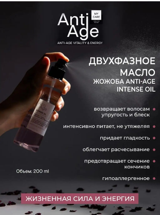 ДВУХФАЗНОЕ МАСЛО ЖОЖОБА ДЛЯ ВОЛОС ANTI-AGE INTENSE OIL VITALITY & ENERGY - Bbone фото 7