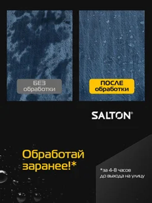Salton Средство для защиты от воды  (для джинсов) 190 мл  фото 2