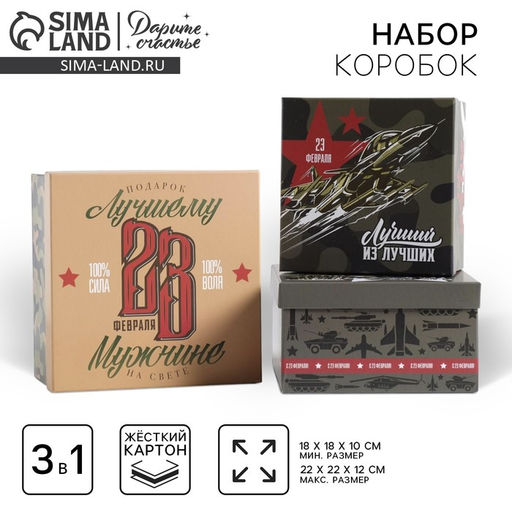 Набор подарочных коробок 3 в 1 23 февраля, 18 18 1022 22 12 см - Дарите счастье фото 10