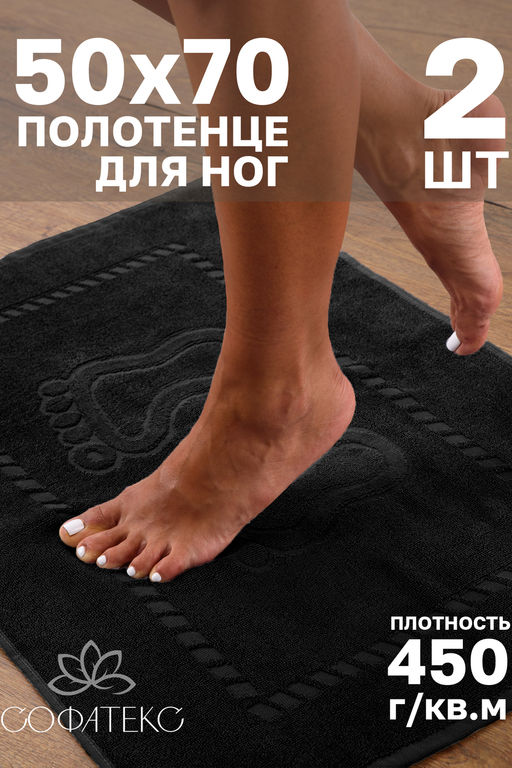 Комплект полотенец для ног махровое Софатекс 50 * 70 коврик ножки 2шт