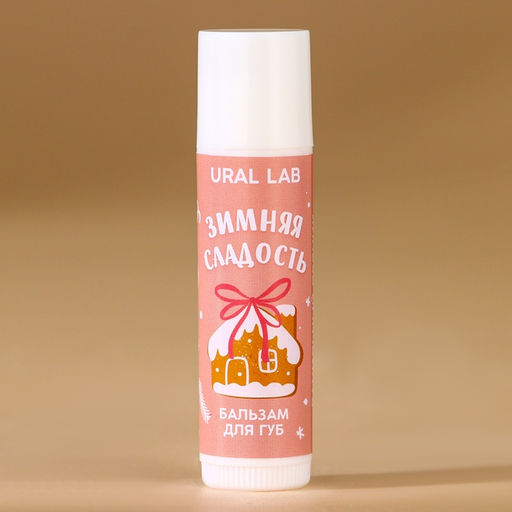 Бальзам для губ «Зимняя сладость», 10 г, аромат ванильного пряника, URAL LAB