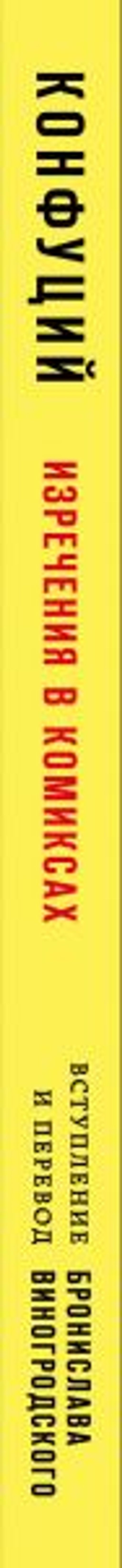 Конфуций. Изречения в комиксах