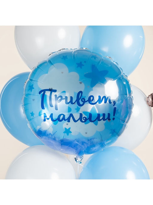 Воздушный шар фольгированный 20" «Привет, Малыш!»