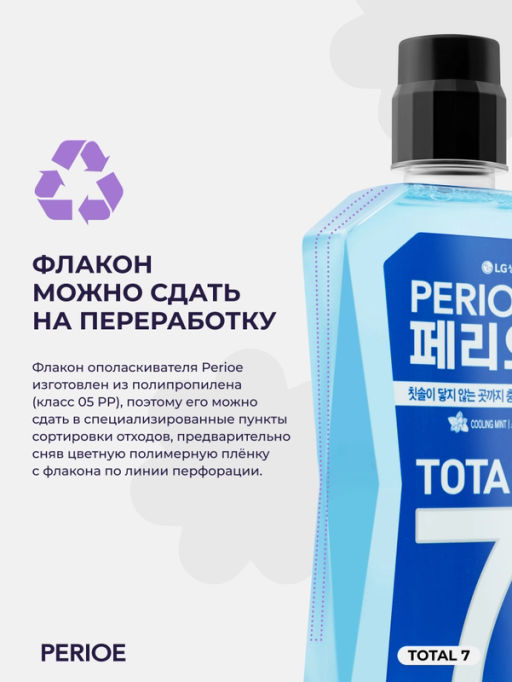 PERIOE Ополаскиватель для полости рта TOTAL 7 COOLING mint, 760 мл  фото 4