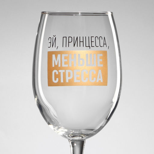 Бокал для вина Эй, принцесса, меньше стресса, 360 мл - Дорого внимание фото 8
