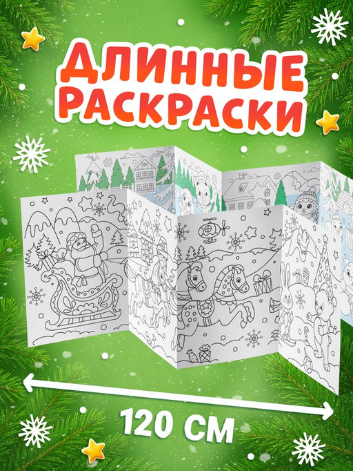 Раскраски длинные набор «Празднуем Новый год с овечкой», 4 шт.