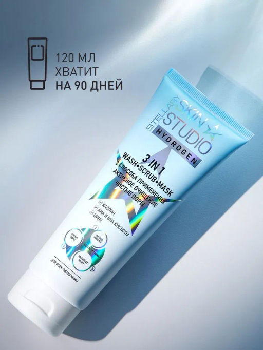 Stellary Skin Studio 3-in-1 Wash-Scrub-Mask / 3в1 Гель-Скраб-Маска фото 3