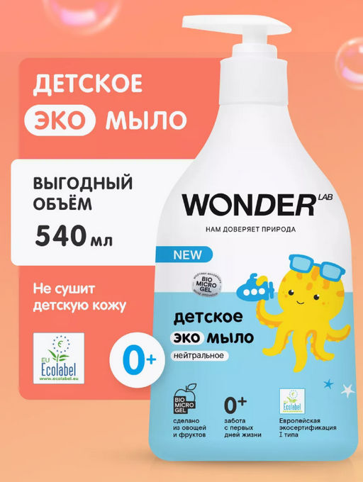 Детское экомыло (нейтральное) 0,54 л. WONDER LAB/вондер лаб  фото 10