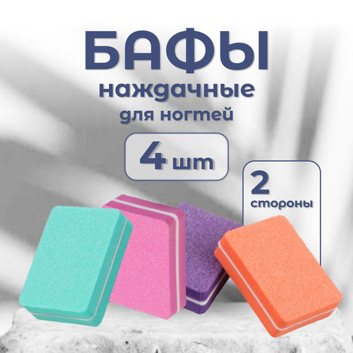 Цена за 4 шт. Бафы наждачные для ногтей, двусторонние, 4 шт, 3.5×2.5×1 см, разноцветные
