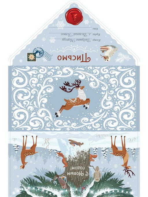 Цена за 5 шт. Открытка "Письмо Деду Морозу. Олень" (ПД-5239) уф-лак