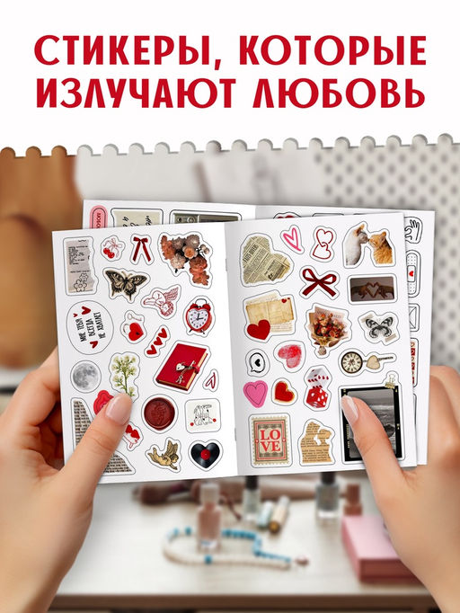 Стикербук "Любовь - это…", 250 наклеек